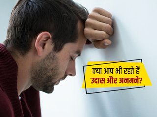 लोगों से दूरी बनाना, घुलने-मिलने में परेशानी और बातचीत में शर्माना हो सकते हैं इस डिसऑर्डर का संकेत