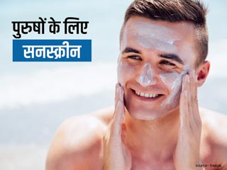 पुरुषों के लिए भी जरूरी है सनस्क्रीन, जानें इसे लगाने का सही तरीका और फायदे