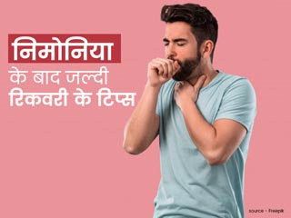 निमोनिया के बाद जल्दी रिकवरी के लिए क्या करें? जानें डॉक्टर से