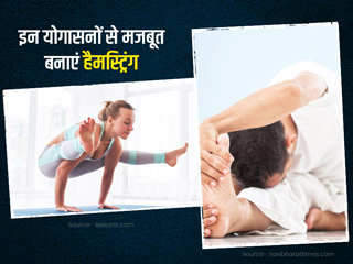 हैमस्ट्रिंग (जांघ के पीछे वाले हिस्से) को मजबूत बनाने के लिए रोजाना करें ये 4 योगासन