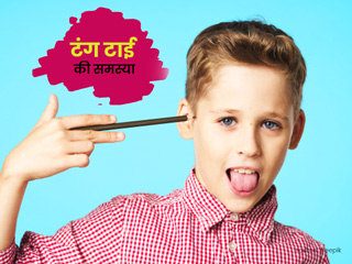 बच्चों के ठीक से न बोल पाने का कारण हो सकती है जुड़ी या चिपकी हुई जीभ, जानें क्या है ये समस्या