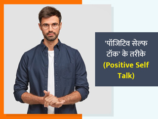 पॉजिटिव सेल्फ टॉक से बढ़ाएं अपना कॉन्फिडेंस और जोश, एक्सपर्ट से जानें 5 आसान तरीके