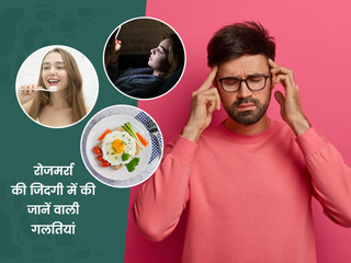 ज्यादातर लोग रोजमर्रा की जिंदगी में करते हैं ये 15 गलतियां, जो सेहत पर पड़ती हैं भारी