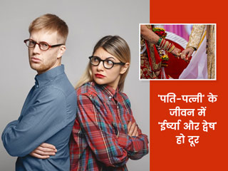 क्या हो जब पति पत्नी के जीवन में ईर्ष्या और द्वेष बना लें जगह? इन 5 तरीकों से संभालें रिश्ता