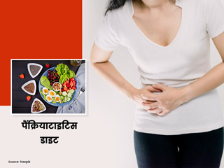  Pancreatitis Diet: पैन्क्रियाटाइटिस में फॉलो करें ये खास डाइट प्लॉन, जानें क्या खाएं और क्या ना खाएं? 
