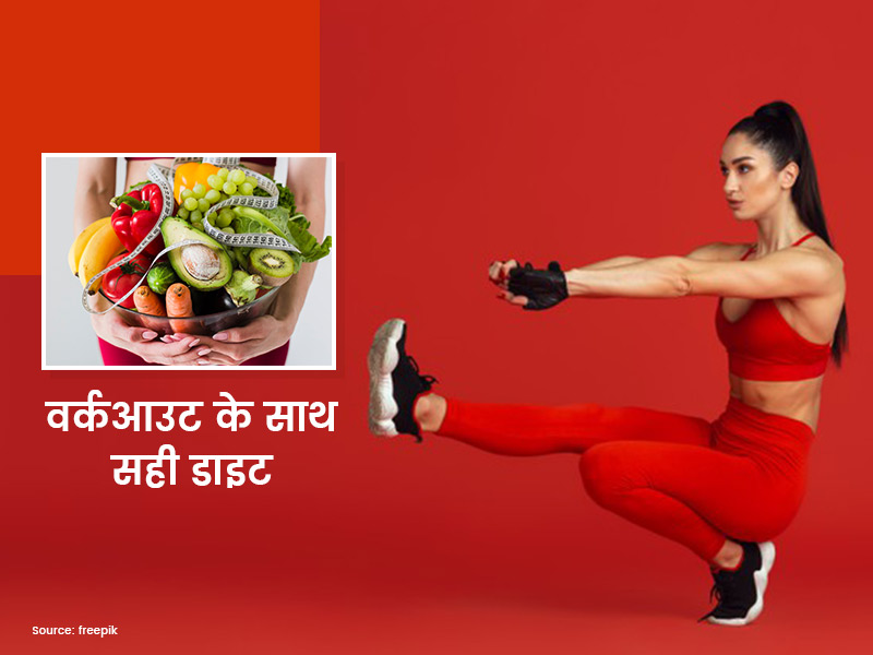 अच्छी बॉडी बनाने के लिए वर्कआउट के साथ जरूरी है सही डाइट, जानें वर्कआउट से पहले और बाद में क्या खाएं