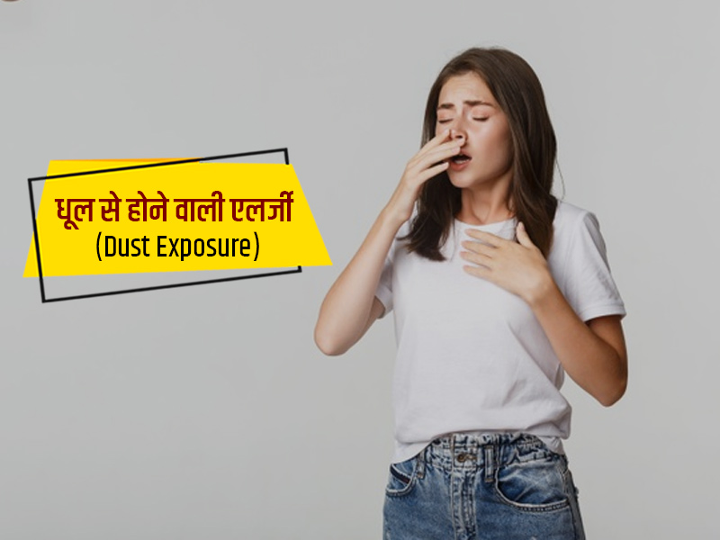 धूल से होने वाली एलर्जी (Dust Exposure) के 17 लक्षण और उपचार