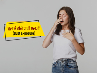 धूल से होने वाली एलर्जी (Dust Exposure) के 17 लक्षण और उपचार