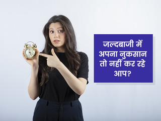 हमेशा जल्दी में रहना भी है एक तरह का विकार, जानें इसके 5 संकेत और बचाव के तरीके