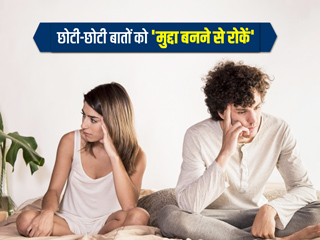 मैरिज लाइफ में छोटी-छोटी बातों को मुद्दा बनने से कैसे रोकें? इन 7 तरीकों से सुलझाएं रिश्ता