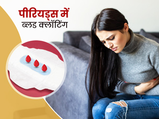 पीरियड्स में खून के थक्के (ब्लड क्लॉटिंग) की समस्या से राहत पाने के 6 घरेलू उपाय