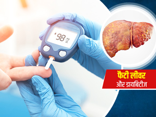 क्या फैटी लिवर के कारण बढ़ता है डायबिटीज का खतरा? जानें कैसे जुड़ी हैं दोनों बीमारियां