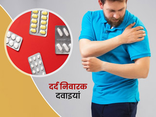 किस दर्द में कौन सी दवा लें? जानें दर्द निवारक दवाओं से जुड़ी जरूरी जानकारियां