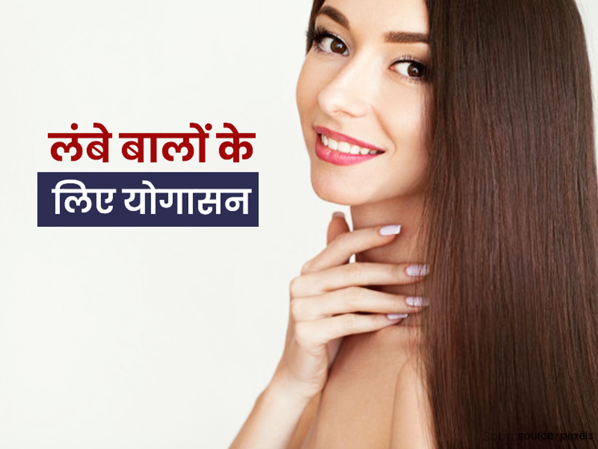 Yoga Asanas For Hair Growth In Hindi|बालों को तेजी से बढ़ाने या लंबा करने  के लिए अपनाएं ये 5 योगासन|Onlymyhealth