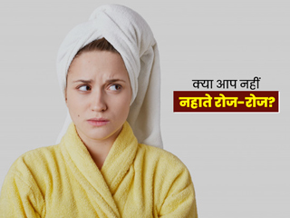 रोज न नहाने से हो सकती हैं ये 7 स्वास्थ्य समस्याएं, जानें रोज नहाना क्यों है जरूरी