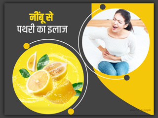 नींबू से पथरी का इलाज: किडनी की पथरी का आसान देसी इलाज है नींबू, जानें कैसे करना है प्रयोग