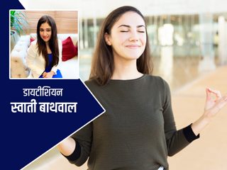 स्ट्रेस (तनाव) कम करने के 6 आसान तरीके, जानें डायटीशियन स्वाती बाथवाल से