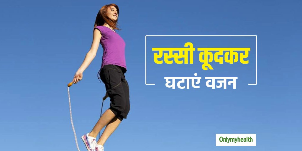 Rope jumping for weight loss in hindi रोजाना रस्सी कूदने से तेजी से