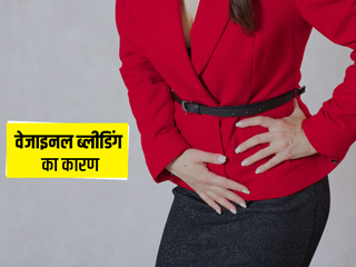 पीरियड्स के आलावा वेजाइनल ब्लीडिंग के हो सकते हैं ये 10 कारण, जानें उपाय