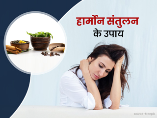 हार्मोन्स को संतुलित रखने के लिए अपनाएं ये 5 आयुर्वेदिक हर्ब्स
