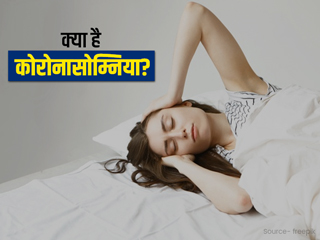 क्या कोरोनाकाल में खराब हो गई आपकी भी नींद? आप हो सकते हैं 'काेराेनासाेम्निया' का शिकार, जानें इसके बारे में