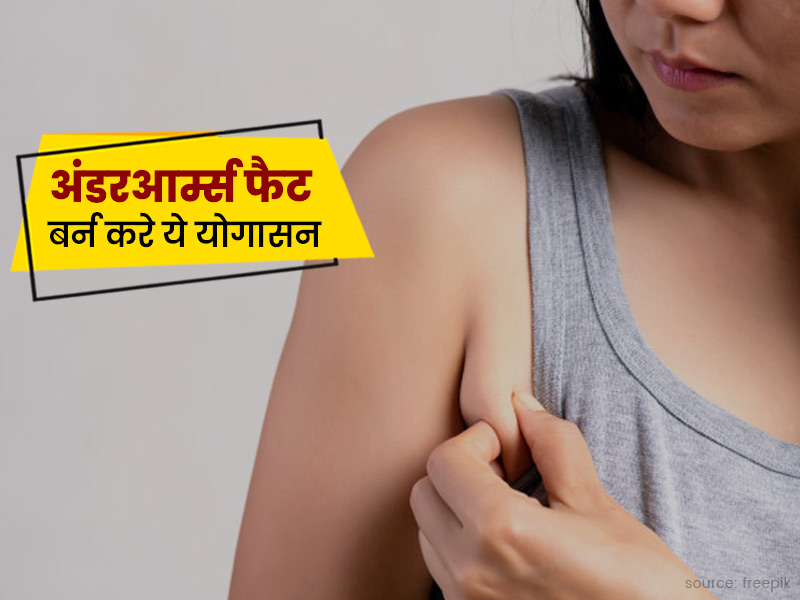 अंडरआर्म्स की चर्बी कम करने के लिए राेज करें ये 3 याेगासन