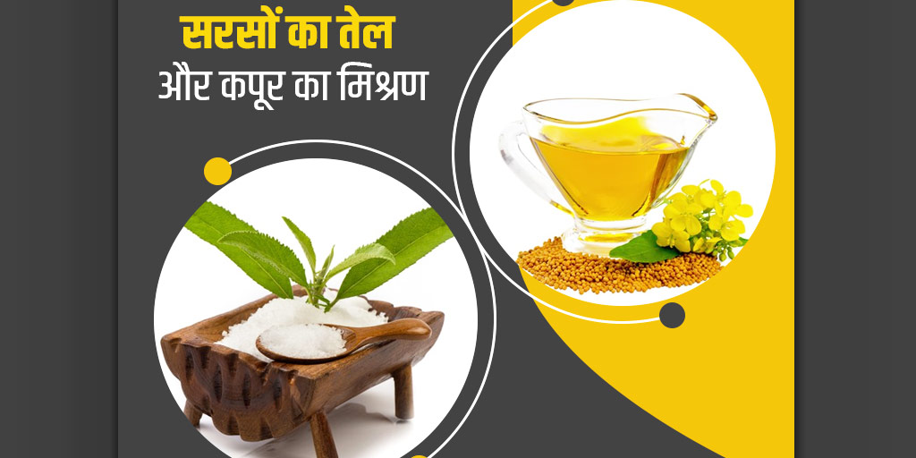 Health benefits of mustard oil camphor combination in hindi। सरसों का