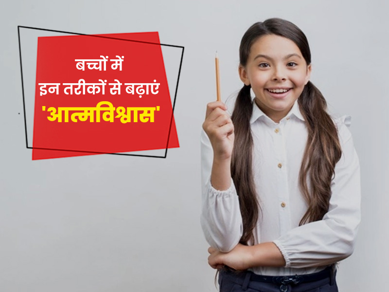How to develop self confidence in children in hindi। अपने बच्चे में इन  तरीकों से बढ़ाएं आत्मविश्वास
