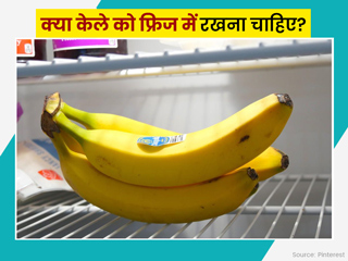 क्या केले को फ्रिज में लंबे समय तक रखा जा सकता है? जानें बचे हुए केलों को स्टोर करने का सही तरीका