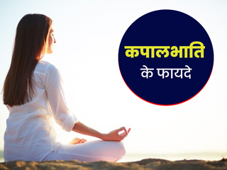 कपालभाति प्राणायाम से शरीर को होते हैं ये 10 फायदे, जानें इसे करने का सही समय और तरीका