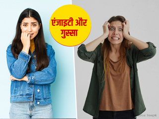 चिंता और गुस्सा दोनों स्थितियों में कुछ बातें होती हैं समान, जानें इनके बीच का संबंध और कंट्रोल करने के उपाय