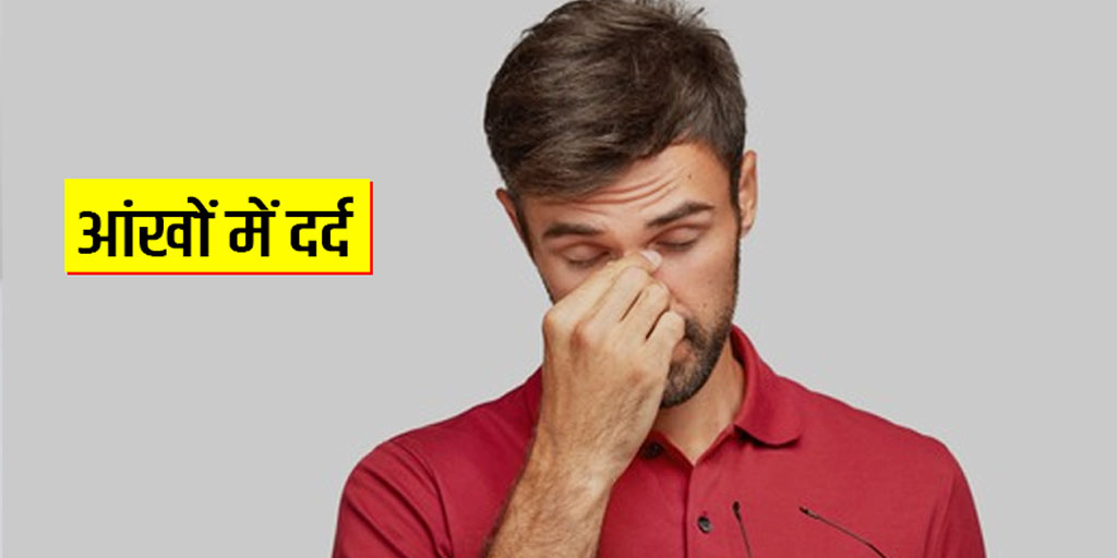 eye-pain-causes-and-symptoms-in-hindi