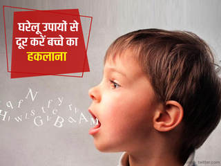 क्या आपका बच्चा भी हकलाता है? इन 5 घरेलू उपायाें से करें हकलाने की समस्या दूर