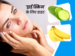 रूखी त्वचा (ड्राई स्किन) की समस्या दूर करने के लिए डाइट टिप्स, जानें क्या खाएं और क्या न खाएं