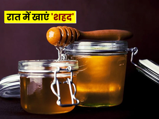 रात में शहद खाकर सोने से सेहत को होते हैं ये 7 फायदे