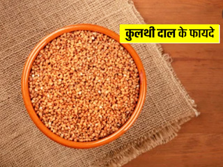 पथरी के लिए रामबाण इलाज है कुलथी, जानें कैसे करें इस दाल का सेवन