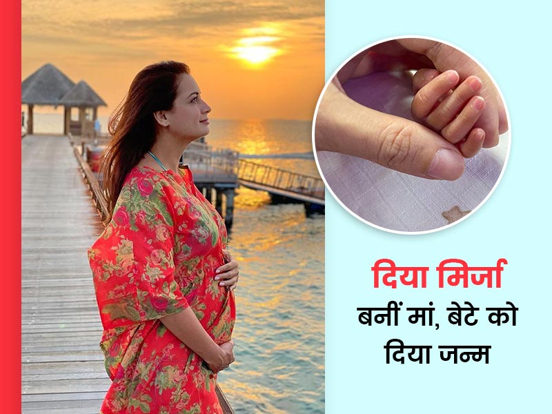 बॉलीवुड अभिनेत्री दिया मिर्जा ने दिया बेटे को जन्म, इंफेक्शन के कारण प्रीमेच्योर बच्चे की करानी पड़ी डिलीवरी
