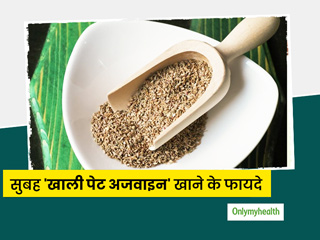 सुबह खाली पेट अजवाइन खाने और इसका पानी पीने के 7 फायदे