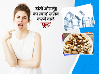 दांतों की सेहत और मुंह का स्वाद खराब करते हैं ये 6 फूड्स, इनसे रहें दूर