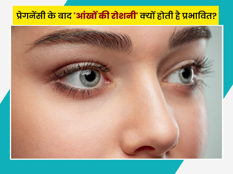 प्रेगनेंसी के बाद आंखों की रोशनी क्यों होती है प्रभावित? जानें कारण, लक्षण और बचाव