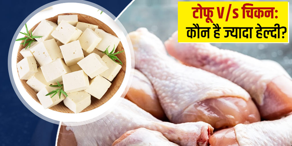 tofu vs chicken protein which is more healthy in hindi Tofu vs