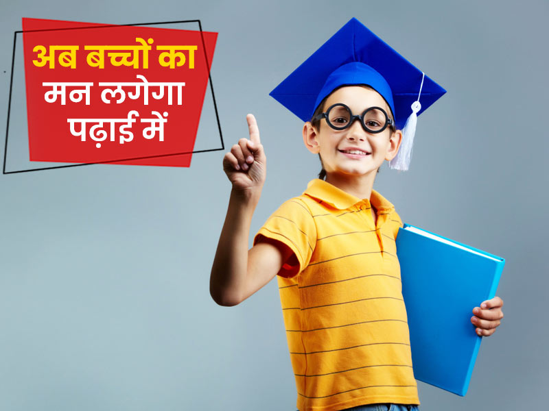 आपके बच्चे का पढ़ाई में नहीं लगता मन? इन 11 तरीकों से दूर करें ये परेशानी