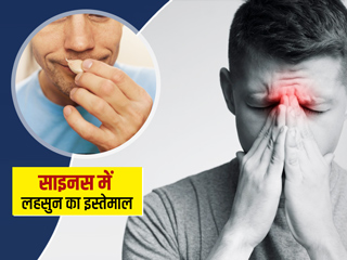 क्या नाक के अंदर लहसुन डालने से साइनस ठीक हो सकता है? जानें एक्सपर्ट से