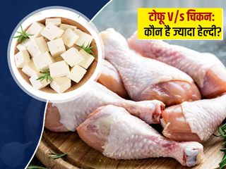 Tofu vs Chicken: टोफू या चिकन किसमें है ज्यादा प्रोटीन? सेहत के लिए क्या है ज्यादा फायदेमंद