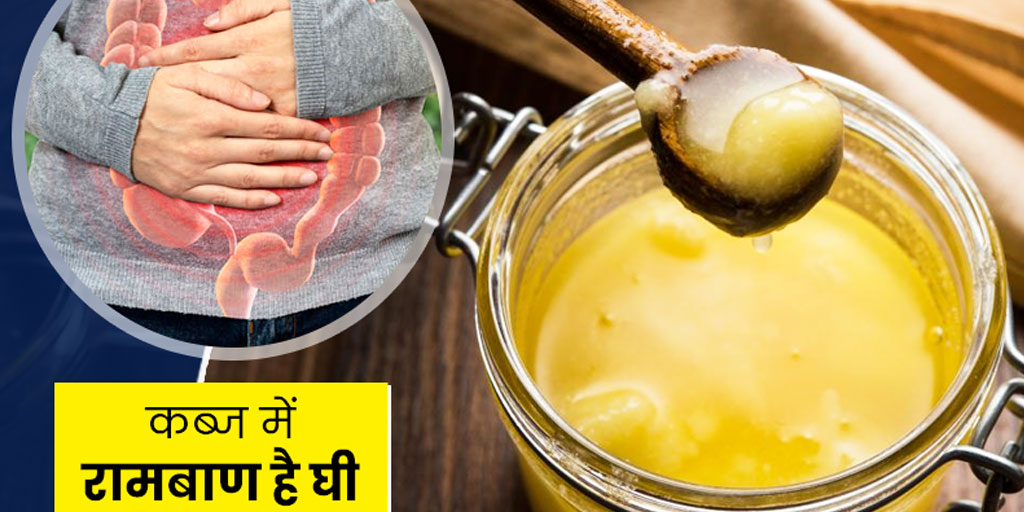 Ghee Water Combination for Constipation Cure How to Use in Hindi घी और पानी के मिश्रण से दूर