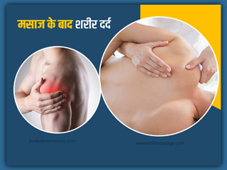 मसाज के बाद आपको भी होता है शरीर दर्द? जानें कारण और इस दर्द को दूर करने के 7 टिप्स