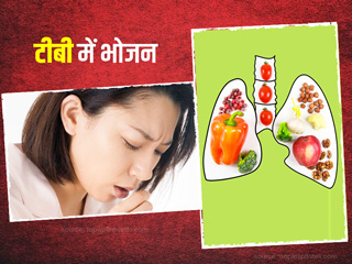  टीबी में भोजन: जानें टीबी के मरीज क्या खाएं और क्या न खाएं?