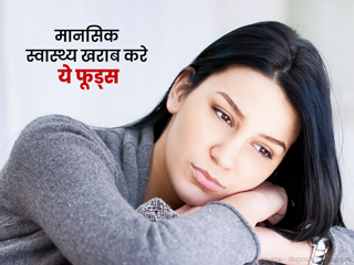 आपके मानसिक स्वास्थ्य पर बुरा असर डालते हैं ये 6 आहार, कम कर दें इनका सेवन