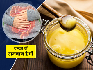 घी और पानी के मिश्रण से दूर करें कब्ज की समस्या, जानें सेवन का तरीका