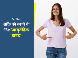पाचन शक्ति को बढ़ाने के लिए अपनी डाइट में शामिल करें ये 10 आयुर्वेदिक चीजें, पेट रहेगा हमेशा स्वस्थ